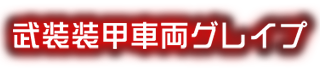 武装装甲車両グレイプ