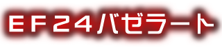 ＥＦ２４バゼラート