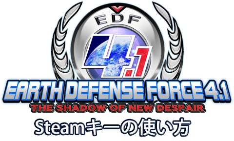 Earth Defense Force 4 1 Steamキーの使い方