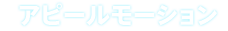 アピールモーション
