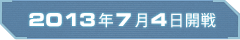 2013年7月4日開戦