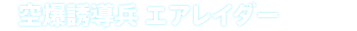 空爆誘導兵 エアレイダー