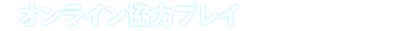 オンライン協力プレイ