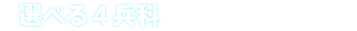 選べる4兵科