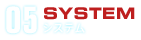 05 SYSTEM システム