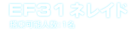 EF31ネレイド