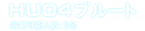 HU04ブルート