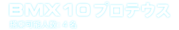 BMX10プロテウス