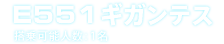 E551ギガンテス