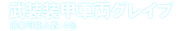 武装装甲車両グレイプ