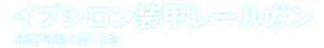 イプシロン装甲レールガン