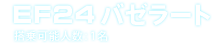 EF24バゼラート