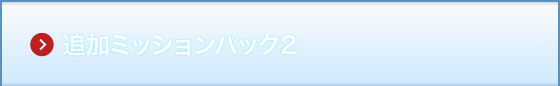 追加ミッションパック2