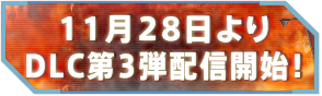  8月28日より DLC配信開始！