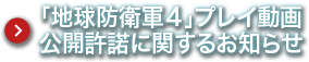 「地球防衛軍４」プレイ動画公開許諾に関するお知らせ