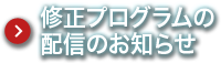 修正プログラムの配信のお知らせ