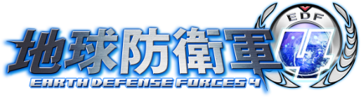 地球防衛軍４：EDF4