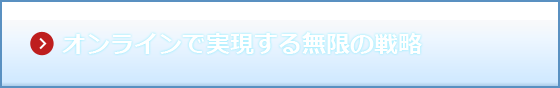 オンラインで実現する無限の戦略