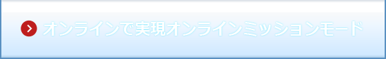 オンラインで実現オンラインミッションモード