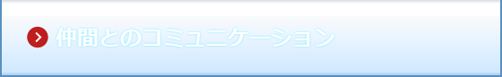 仲間とのコミュニケーション