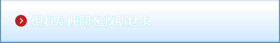 倒れた仲間を救助せよ