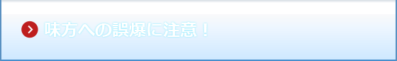 味方への誤爆に注意！