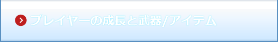 プレイヤーの成長と武器/アイテム