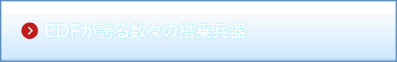 EDFが誇る数々の搭乗兵器