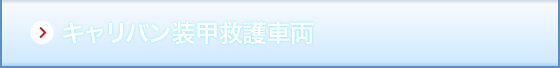 キャリバン装甲救護車両