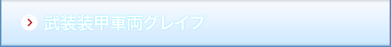 武装装甲車両グレイプ