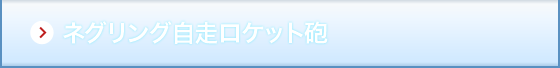 ネグリング自走ロケット砲