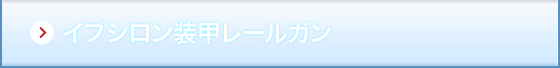 イプシロン装甲レールガン 