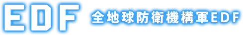 EDF 全地球防衛機構軍EDF