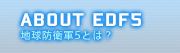 地球防衛軍5とは?