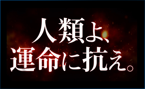 人類よ、運命に抗え。