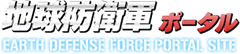 地球防衛軍 ポータルサイト