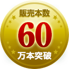 販売本数60万本突破！