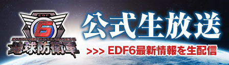 公式生放送 EDF6最新情報を生配信