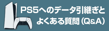 PS5へのデータ引継ぎとよくある質問