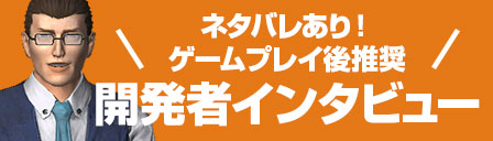 開発者インタビュー