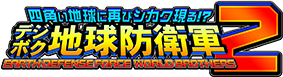 デジボク地球防衛軍2