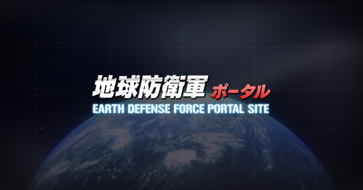 地球防衛軍 ポータルサイト | D3PUBLISHER
