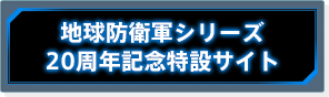 地球防衛軍シリーズ 20周年記念特設サイト