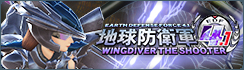 地球防衛軍4.1 ウイングダイバー・ザ・シューター