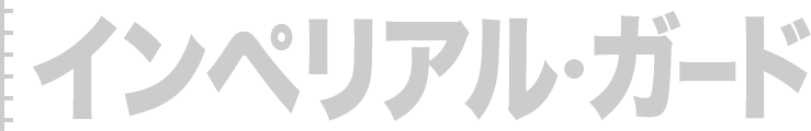 インペリアル・ガード