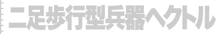 二足歩行型兵器ヘクトル