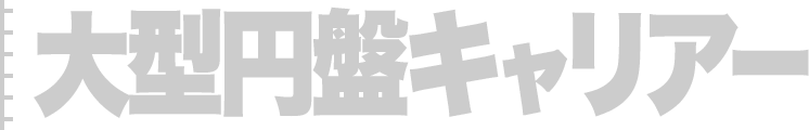 大型円盤キャリアー