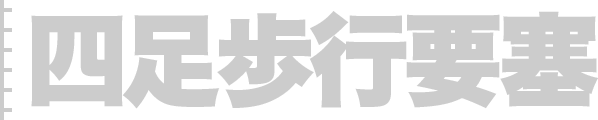 四足歩行要塞