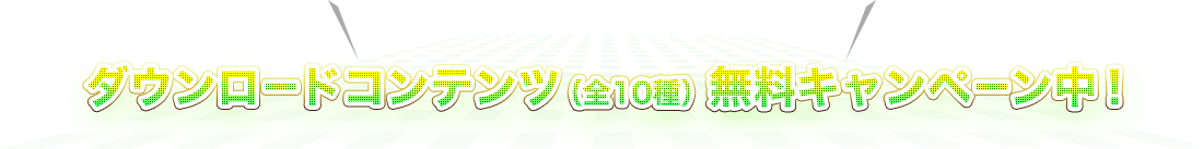 ダウンロードコンテンツ（全10種）無料キャンペーン中！