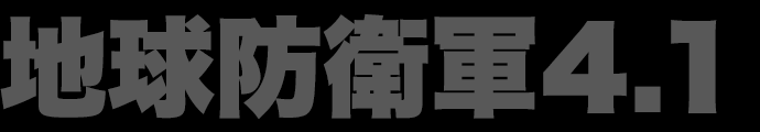 地球防衛軍4.1